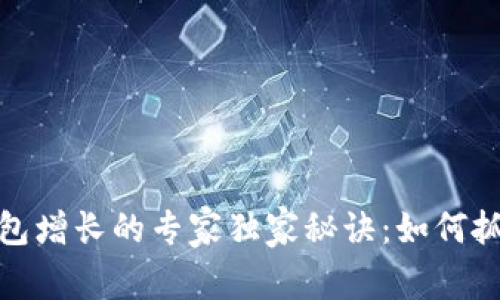 数字货币钱包增长的专家独家秘诀：如何抓住这一趋势