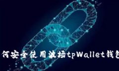 专家揭秘：如何安全使用波场tpWallet钱包的独家秘