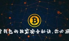 专家揭秘：硬件加密钱包的独家安全秘诀，你必