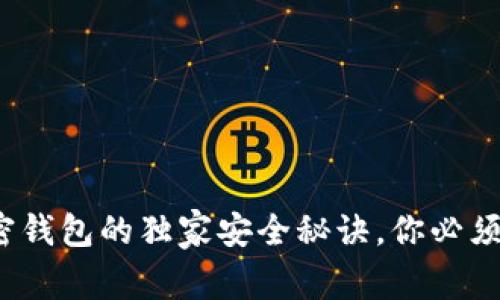 专家揭秘：硬件加密钱包的独家安全秘诀，你必须知道的可靠性分析