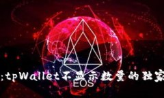 专家揭秘：tpWallet不显示数量的独家解决秘诀