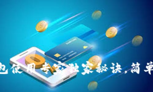 区块链虚拟钱包使用专家独家秘诀，简单易学，快速上手