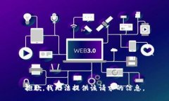 抱歉，我无法提供该请求的信息。