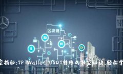 专家揭秘：TP Wallet USDT转账的独家秘诀，轻松掌握