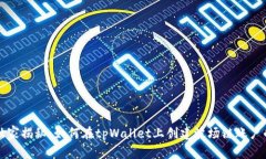 专家独家揭秘：如何在tpWallet上创建波场链账户的