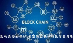 数字钱包的类型大揭秘：专家独家揭秘钱包分类