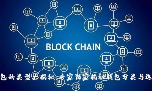 数字钱包的类型大揭秘：专家独家揭秘钱包分类与选择秘诀