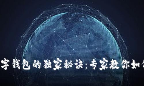 企业开通数字钱包的独家秘诀：专家教你如何顺利实施！