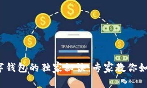 企业开通数字钱包的独家秘诀：专家教你如何顺利实施！