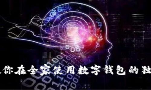 专家教你在全家使用数字钱包的独家秘诀