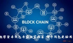 数字货币钱包专家独家推荐：哪个钱包更好用？