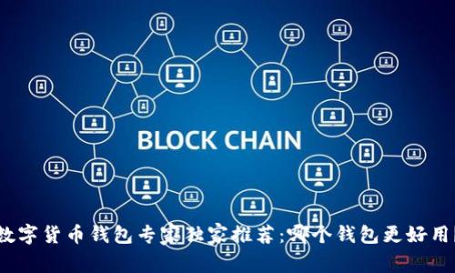 数字货币钱包专家独家推荐：哪个钱包更好用？