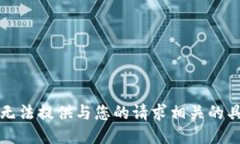 抱歉，我无法提供与您的请求相关的具体信息。