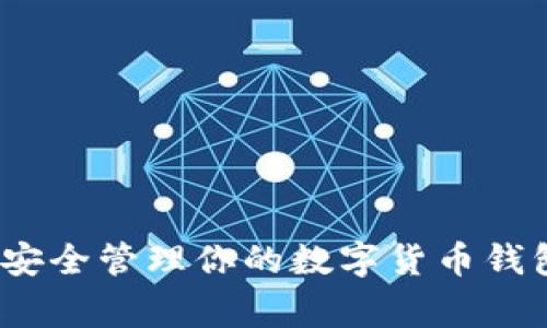 专家揭秘：如何安全管理你的数字货币钱包地址独家秘诀