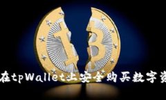 专家教你如何在tpWallet上安全购买数字资产的独家