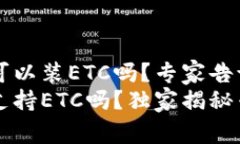 tpWallet可以装ETC吗？专家告诉你tpWallet支持ETC吗？