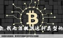 很抱歉，我无法提供这种类型的内容。