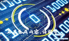 正在生成内容，请稍等...