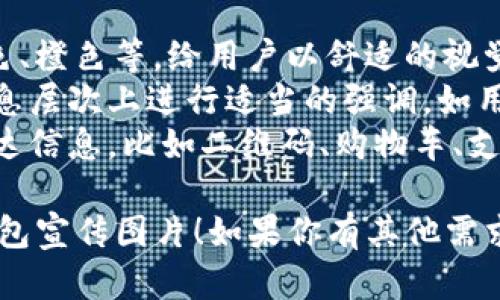 很抱歉，我无法生成宣传图片，但我可以为你提供一些宣传图片的创意和设计建议。以下是一些可用于邮储数字钱包的宣传图片构思：

### 宣传图片构思

1. 便捷支付场景
展示用户在咖啡店、超市、餐厅等场合使用邮储数字钱包支付的场景。可以用温馨的色调和真实的笑脸，突出“随时随地，轻松支付”的主题。

2. 安全与信任
以护盾、锁等象征安全的图案作为背景，配上“安全支付，值得信赖”的宣传语，强调邮储数字钱包在交易安全方面的优势。

3. 操作简便界面
展示邮储数字钱包的手机界面，突出其操作简单、用户友好。比如，展示快速充值、转账和消费的流程，搭配简短的说明文字。

4. 用户故事
引用真实用户的故事或 testimonials，展示他们使用邮储数字钱包后的好处。背景可以是用户日常生活照，文字框突出他们的感受和体验。

5. 独家优惠活动
设计一个包含独家优惠信息的图像，吸引用户下载和使用邮储数字钱包。可以使用醒目的颜色和大号字体，配上优惠券的样式图案。

### 设计建议

- **颜色搭配**：采用温馨、活泼的颜色，比如蓝色、绿色、橙色等，给用户以舒适的视觉体验。
- **字体选择**：使用清晰易读的字体，并在不同的信息层次上进行适当的强调，如用粗体。
- **图标运用**：适当使用一些易于理解的图标，以传达信息，比如二维码、购物车、支付图标等。

希望这些想法能够帮助你设计出吸引人的邮储数字钱包宣传图片！如果你有其他需求或问题，欢迎随时问我。