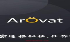 专家揭秘：tpWallet独家连接秘诀，让你轻松掌握数