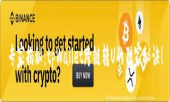专家揭秘：tpWallet跨链转U的独家秘诀！