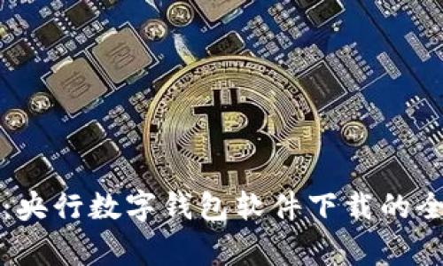 专家独家分享：央行数字钱包软件下载的全面攻略与秘诀
