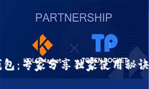 揭秘京东自营数字钱包：专家分享独家使用秘诀，让你的购物更便捷！