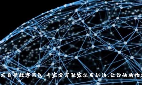 揭秘京东自营数字钱包：专家分享独家使用秘诀，让你的购物更便捷！