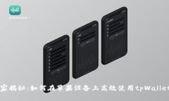 专家独家揭秘：如何在苹果设备上高效使用tpWa