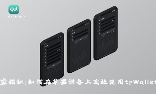 专家独家揭秘：如何在苹果设备上高效使用tpWallet的秘诀
