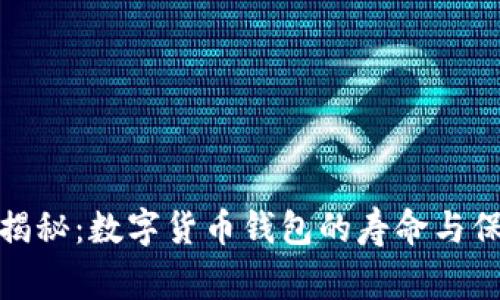 : 专家揭秘：数字货币钱包的寿命与保养秘诀
