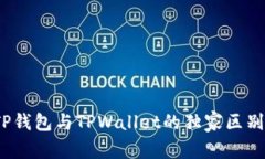 专家解密：TP钱包与TPWallet的独家区别与使用秘诀