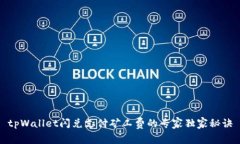 tpWallet闪兑支付矿工费的专家独家秘诀