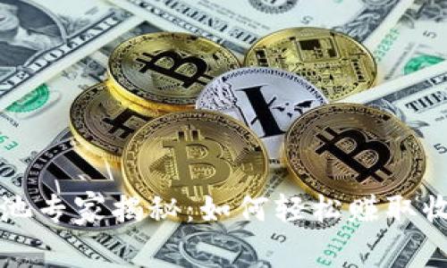 tpWallet资金池专家揭秘：如何轻松赚取收益的独家秘诀