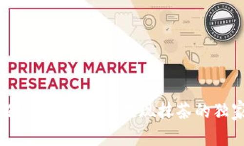 专家揭秘：tpWallet提现抹茶的独家秘诀