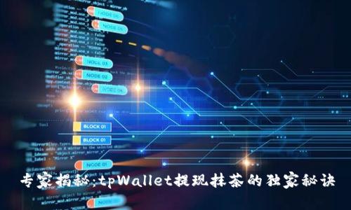 专家揭秘：tpWallet提现抹茶的独家秘诀