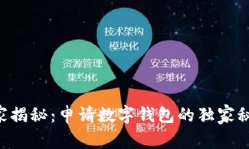 专家揭秘：申请数字钱包的独家秘诀！