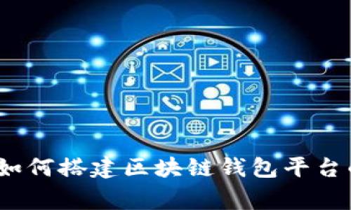 专家解析：如何搭建区块链钱包平台的独家秘诀