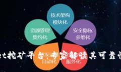 揭秘tpWallet挖矿平台：专家解读其可靠性与独家秘