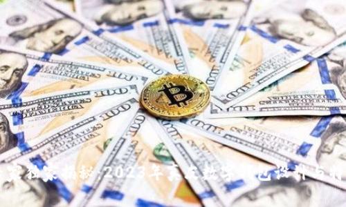 专家独家揭秘：2023年真皮数字钱包设计与特点