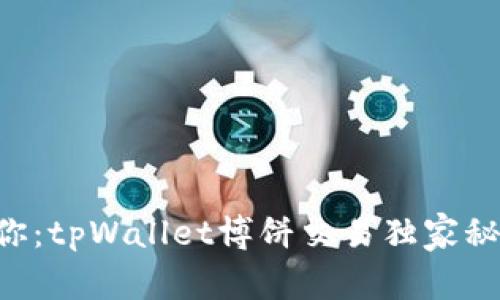 专家告诉你：tpWallet博饼交易独家秘诀大揭秘！