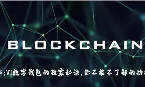 专家揭秘：Vi数字钱包的独家秘诀，你不能不了解的功能和优势