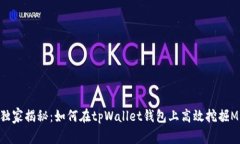 专家独家揭秘：如何在tpWallet钱包上高效挖掘MD