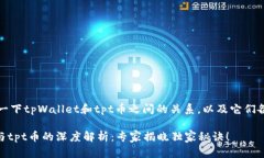 首先，让我们了解一下tpWallet和tpt币之间的关系，