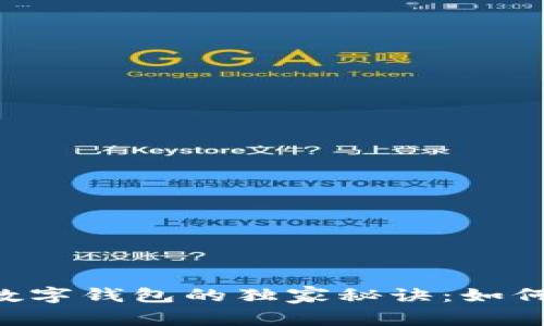 专家揭秘数字钱包的独家秘诀：如何防止被骗！
