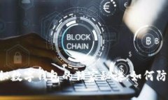 专家揭秘数字钱包的独家秘诀：如何防止被骗！