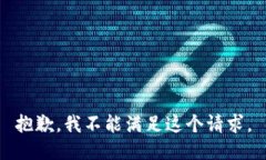 抱歉，我不能满足这个请求。