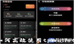 专家揭秘：如何高效使用tpWallet的独家秘诀