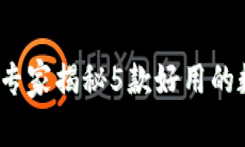 iPhone用户必看：专家揭秘5款好用的数字钱包独家秘诀