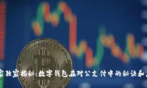专家独家揭秘：数字钱包在对公支付中的秘诀和应用